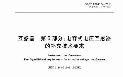 GBT 20840.5-2013 互感器 第5部分电容式电压互感器的补充技术要求.pdf